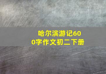 哈尔滨游记600字作文初二下册