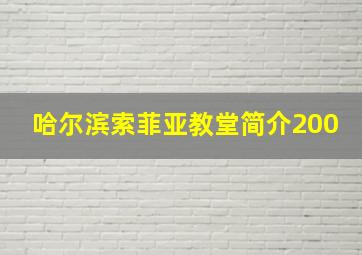 哈尔滨索菲亚教堂简介200