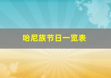 哈尼族节日一览表