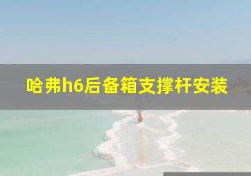 哈弗h6后备箱支撑杆安装