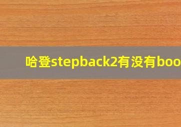 哈登stepback2有没有boost