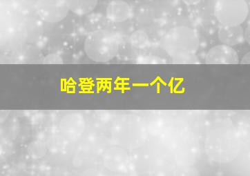 哈登两年一个亿