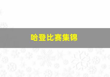 哈登比赛集锦