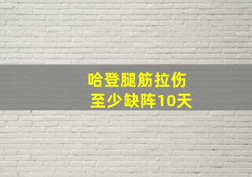 哈登腿筋拉伤至少缺阵10天