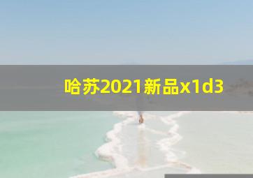 哈苏2021新品x1d3