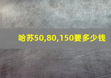 哈苏50,80,150要多少钱