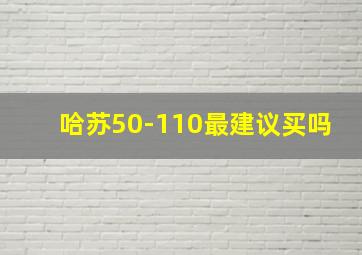 哈苏50-110最建议买吗