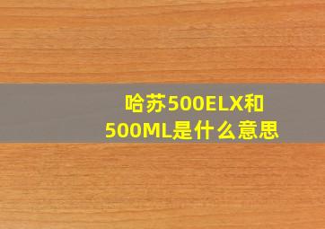 哈苏500ELX和500ML是什么意思