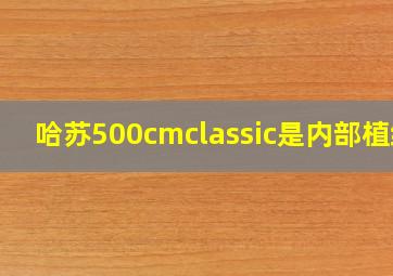 哈苏500cmclassic是内部植绒