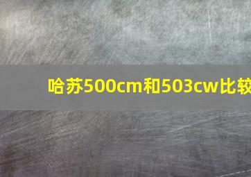 哈苏500cm和503cw比较