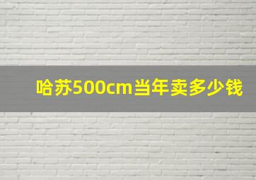 哈苏500cm当年卖多少钱