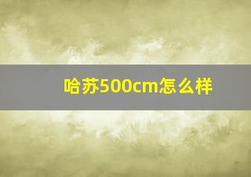 哈苏500cm怎么样