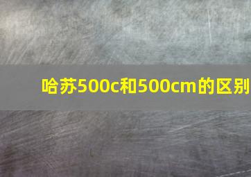 哈苏500c和500cm的区别