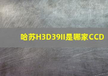 哈苏H3D39II是哪家CCD