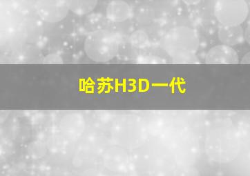 哈苏H3D一代