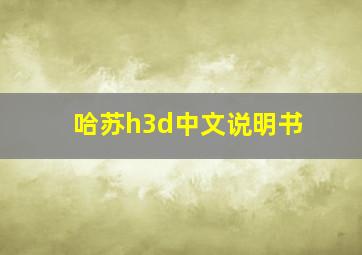 哈苏h3d中文说明书