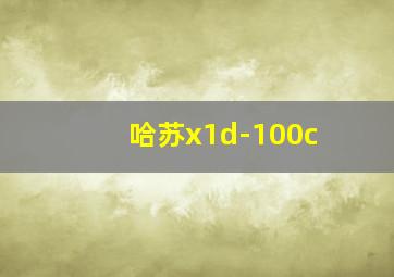 哈苏x1d-100c