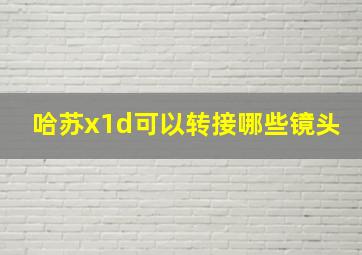 哈苏x1d可以转接哪些镜头