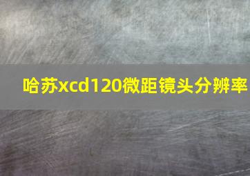 哈苏xcd120微距镜头分辨率