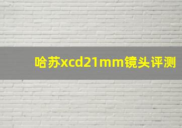 哈苏xcd21mm镜头评测