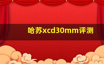 哈苏xcd30mm评测