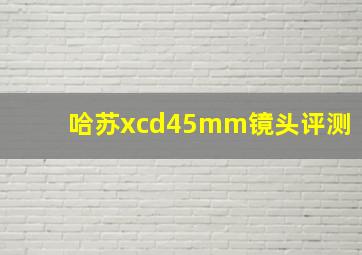 哈苏xcd45mm镜头评测