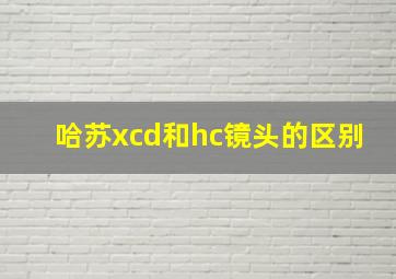 哈苏xcd和hc镜头的区别