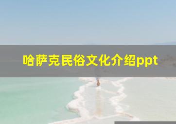 哈萨克民俗文化介绍ppt