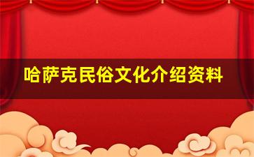 哈萨克民俗文化介绍资料