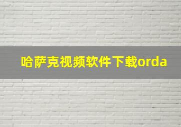 哈萨克视频软件下载orda