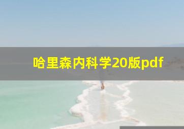 哈里森内科学20版pdf