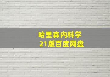 哈里森内科学21版百度网盘