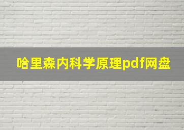 哈里森内科学原理pdf网盘