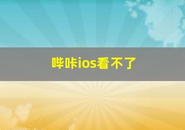 哔咔ios看不了