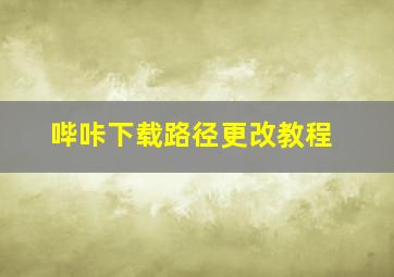 哔咔下载路径更改教程