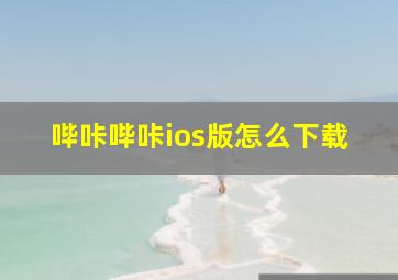 哔咔哔咔ios版怎么下载