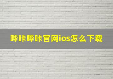 哔咔哔咔官网ios怎么下载