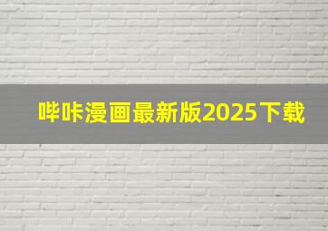 哔咔漫画最新版2025下载