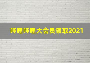 哔哩哔哩大会员领取2021