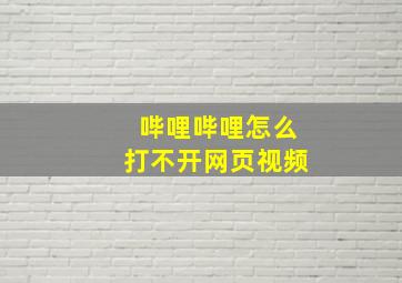 哔哩哔哩怎么打不开网页视频