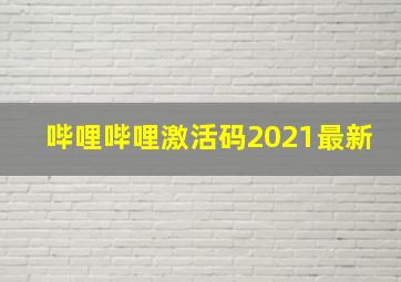 哔哩哔哩激活码2021最新