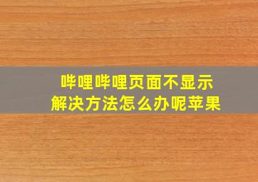 哔哩哔哩页面不显示解决方法怎么办呢苹果