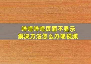 哔哩哔哩页面不显示解决方法怎么办呢视频