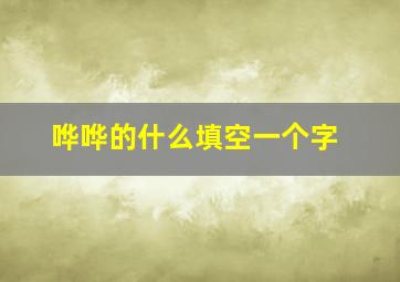 哗哗的什么填空一个字