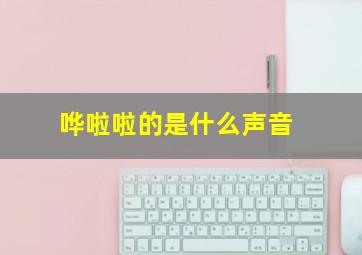 哗啦啦的是什么声音