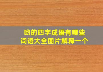 哟的四字成语有哪些词语大全图片解释一个