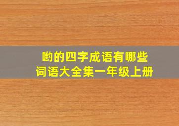 哟的四字成语有哪些词语大全集一年级上册