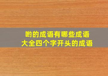 哟的成语有哪些成语大全四个字开头的成语