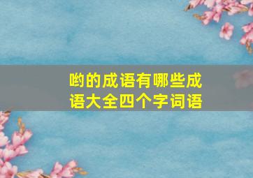 哟的成语有哪些成语大全四个字词语