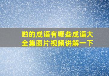 哟的成语有哪些成语大全集图片视频讲解一下